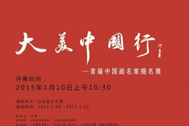 魏云飞老师参展《大美中国行-首届中国画名家提名展》