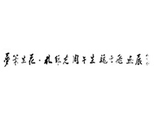 梦笔生花