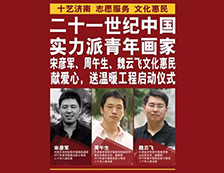 21世纪中国实力派青年画家周午生、魏云飞、宋彦军文化惠民献爱心送温暖工程作品展12月5日于百杰名家艺术城隆重开展