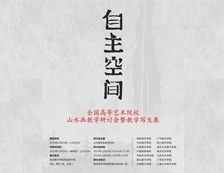 魏云飞老师参展“自主空间——全国高等艺术院校山水画教学研讨会暨教学写生展”