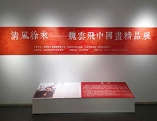 “清风徐来——魏云飞中国画精品展”沧州开幕