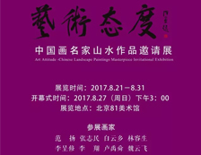 魏云飞参展“艺术态度”中国画名家山水作品邀请展于8月27日在北京81美术馆开幕！