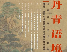 2017“丹青语境——全国高等艺术院校青绿、重彩山水画教学研讨会暨师生创作作品展”