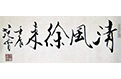 名家题贺--“林泉高致--魏云飞山水画展”