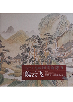 魏云飞工笔山水画精品集