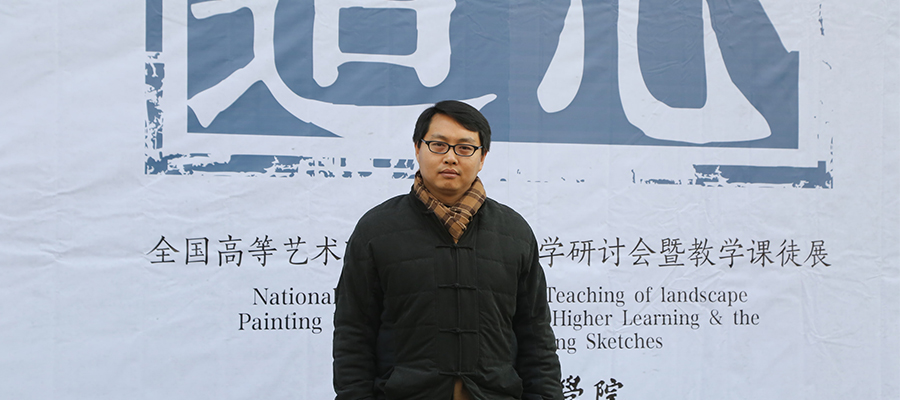 魏云飞老师参加“师心独造——全国高等艺术院校山水画教学研讨会暨山水画教学课徒展” 