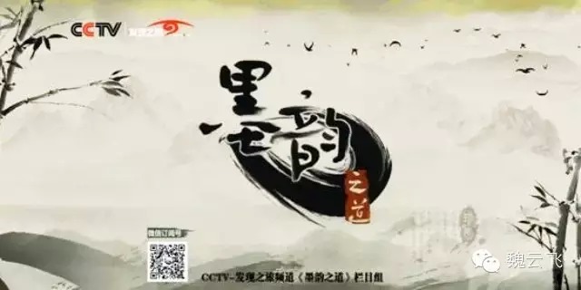 【2015-3-15节目预告】CCTV发现之旅频道《墨韵之道》—反哺之思（下）魏云飞
