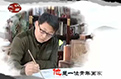 全国数字电视“收藏天下”频道：《大美术》（山水篇）著名画家魏云飞艺术专题节目今日播出