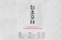 魏云飞老师参展“自主空间——全国高等艺术院校山水画教学研讨会暨教学写生展”