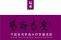 魏云飞参展“艺术态度”中国画名家山水作品邀请展于8月27日在北京81美术馆开幕！