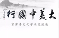 魏云飞 | “大美中国行——京津鲁文化学术交流展”将于2017年10月14日下午15:58分开幕！