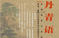 2017“丹青语境——全国高等艺术院校青绿、重彩山水画教学研讨会暨师生创作作品展”