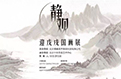 【展讯】魏云飞——静观•迎戊戌国画展