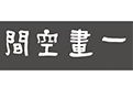 魏云飞 | 画世传承—2018中国画名家邀请展暨一画空间美术馆开馆仪式