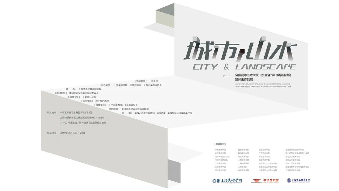 全国高等艺术院校共论“城市•山水”新命题