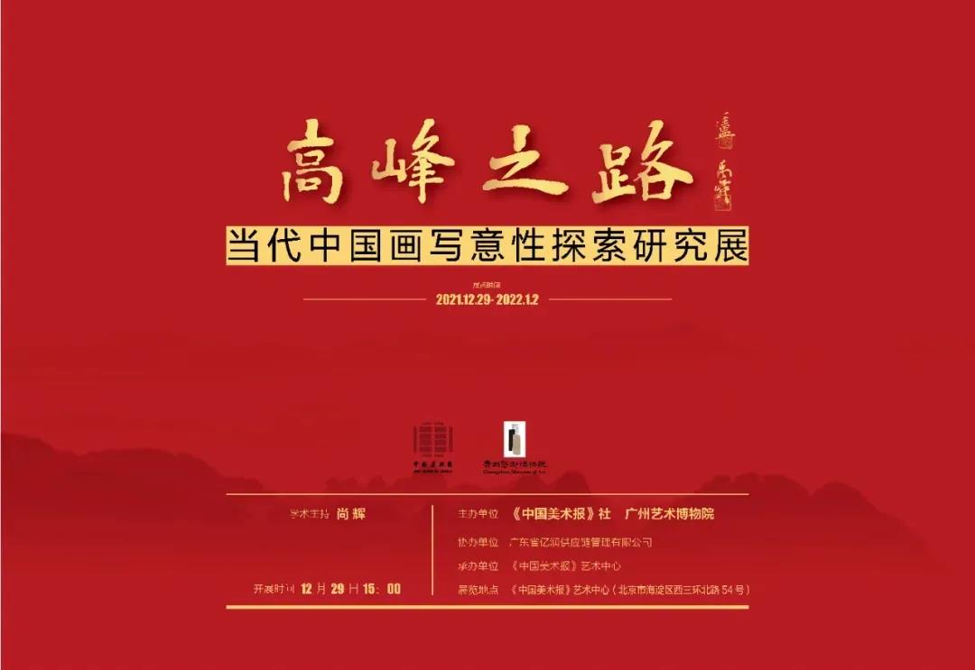 魏云飞 | 高峰之路：当代中国画写意性探索研究展